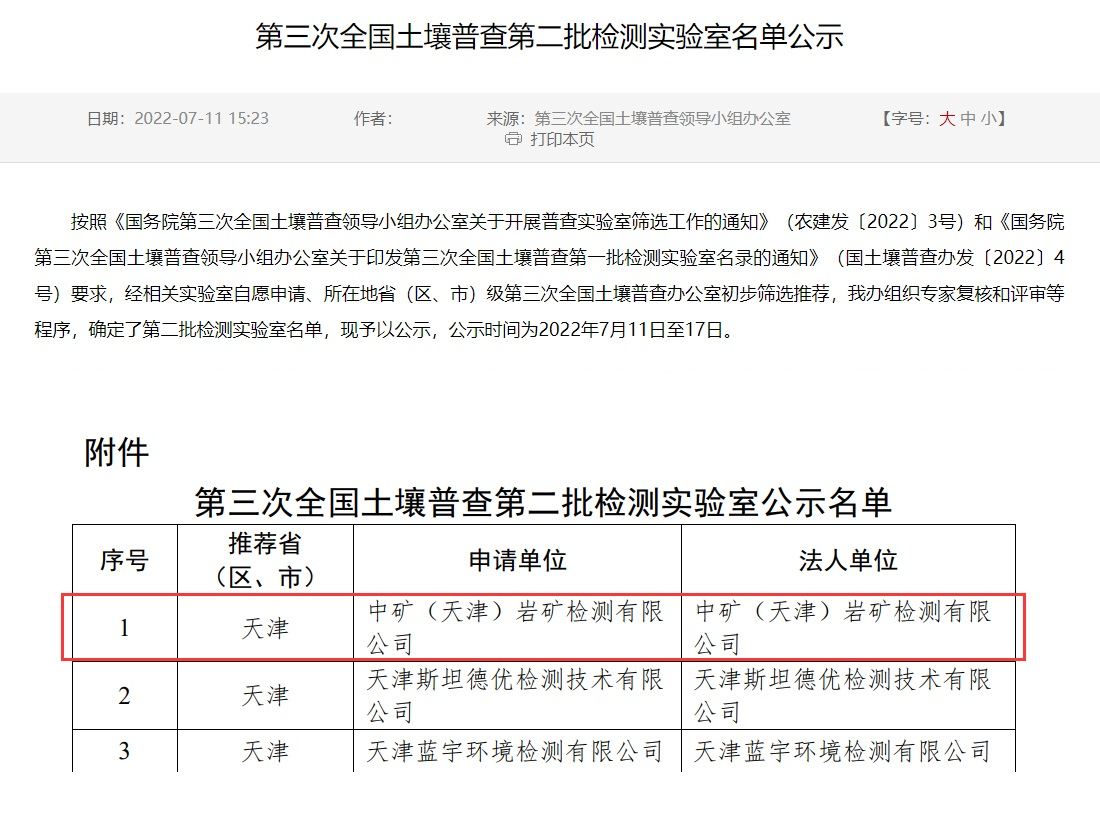 yth游艇会（天津）岩矿检测有限公司入选第三次全国土壤普查实验室名录